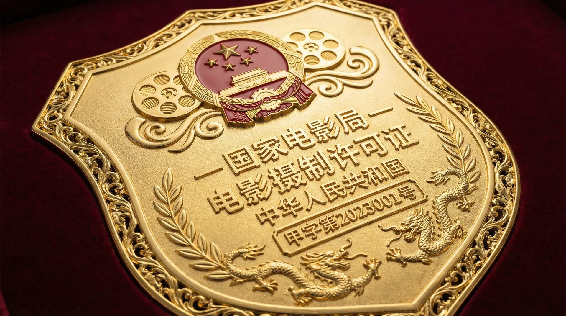 糖心vlog国家电影局颁发的电影摄制许可证